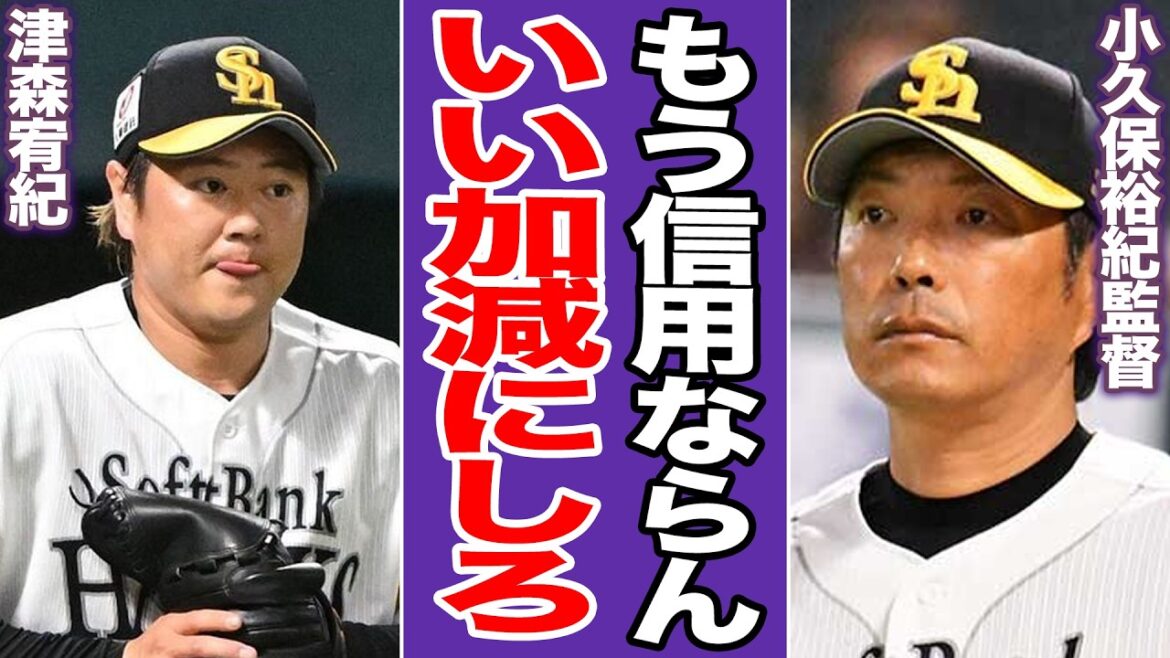 大激怒の小久保監督がついに見切りか!自滅で試合を壊した津森宥紀と、ホークス救援陣「崩壊の深刻度」【プロ野球】 大激怒の小久保監督がついに見切りか!自滅で試合を壊した津森宥紀と、ホークス救援陣「崩壊の深刻度」【プロ野球】