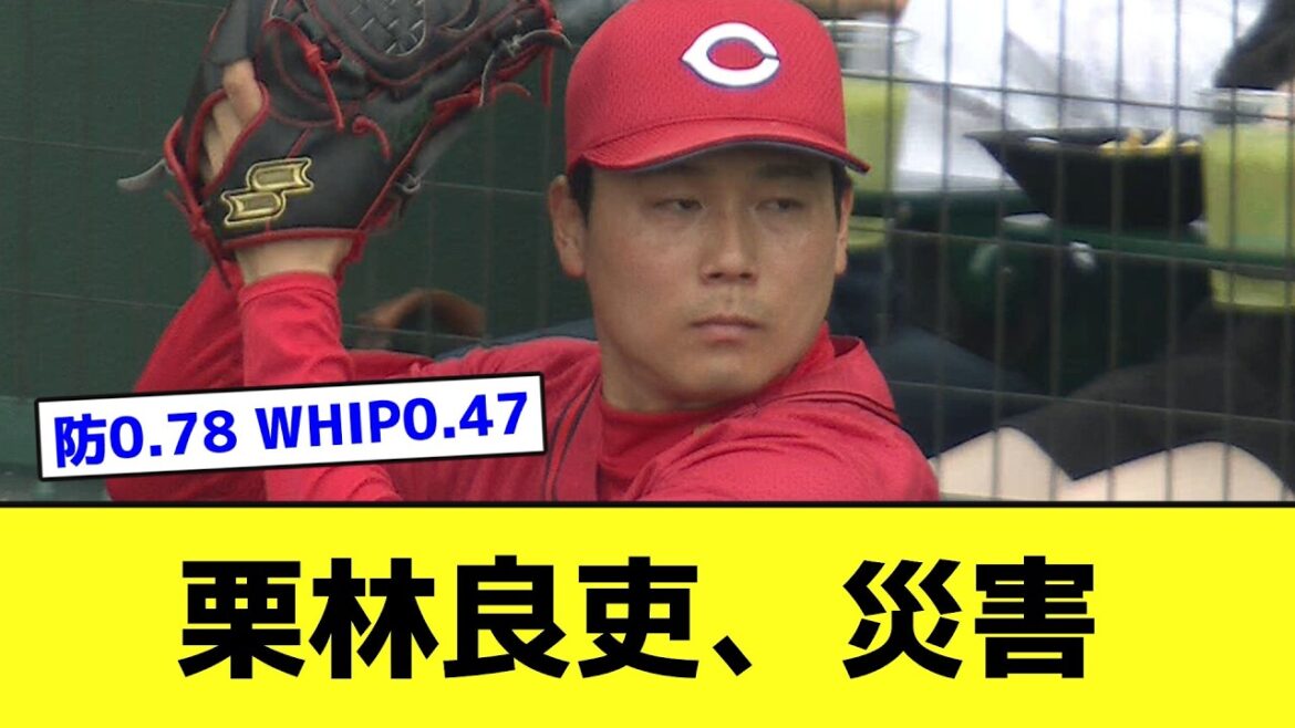栗林良吏さん、今シーズンの成績がやばすぎるwwwwwwwww【なんJ反応】