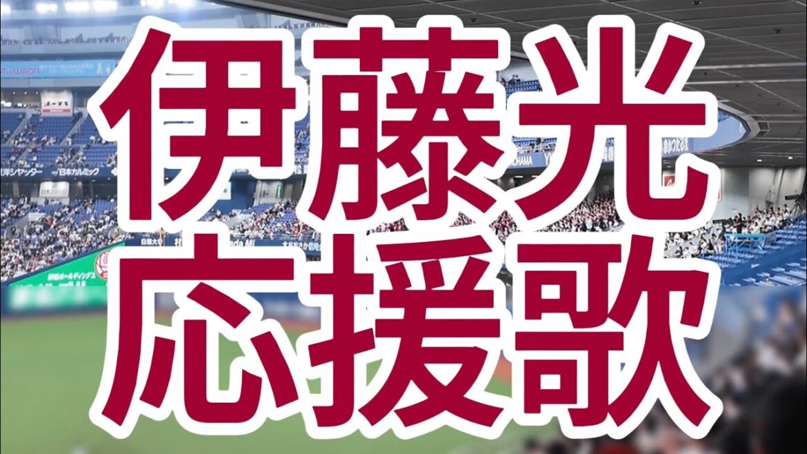 伊藤光　応援歌　東北楽天ゴールデンイーグルス