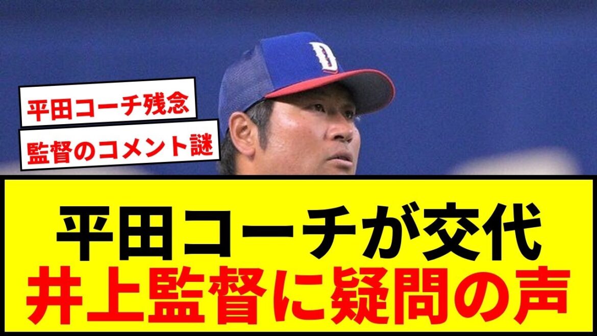 【中日】平田良介コーチが三塁コーチから外れる!井上監督のコメントにファン騒然「マネジメントの資質ないだろ」 【中日】平田良介コーチが三塁コーチから外れる!井上監督のコメントにファン騒然「マネジメントの資質ないだろ」