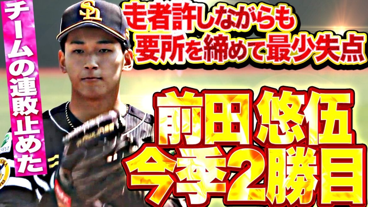 Pacific-League: 【走者許しながらも】前田悠伍『粘り強く要所を締めて5回1失点!! うれしい今季2勝目!!』 【走者許しながらも】前田悠伍『粘り強く要所を締めて5回1失点!! うれしい今季2勝目!!』