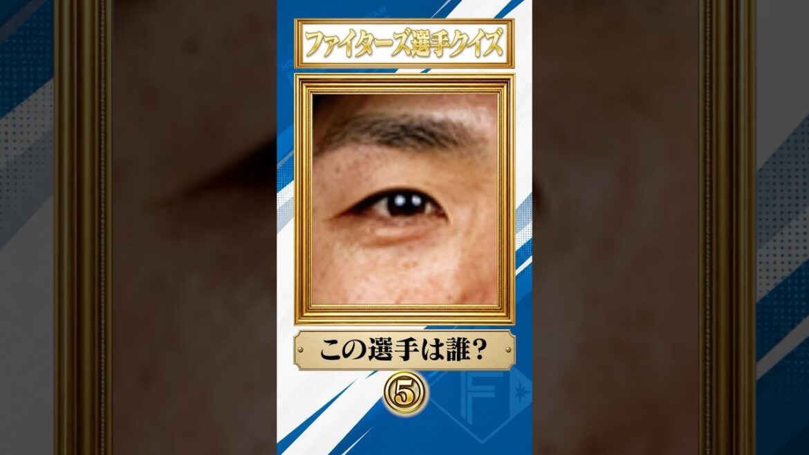 『ファイターズ選手クイズ』この選手は誰？　#ドミれ #lovefighters