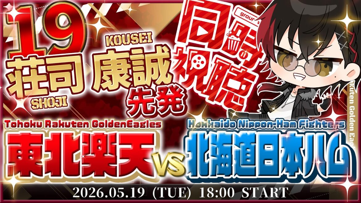 【同時視聴】楽天イーグルスvs日本ハムファイターズ / LIVE【宮杜シュウ/Vtuber】 【同時視聴】楽天イーグルスvs日本ハムファイターズ / LIVE【宮杜シュウ/Vtuber】