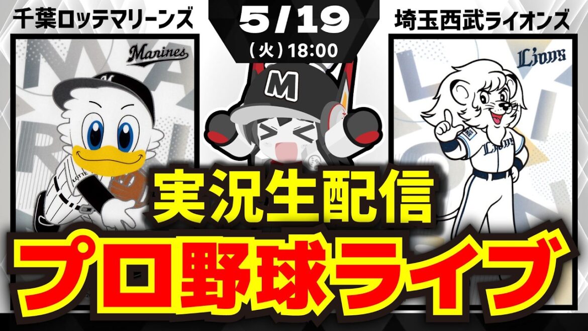 【プロ野球同時視聴配信】千葉ロッテマリーンズvs埼玉西武ライオンズ(5/19) 【プロ野球同時視聴配信】千葉ロッテマリーンズvs埼玉西武ライオンズ(5/19)