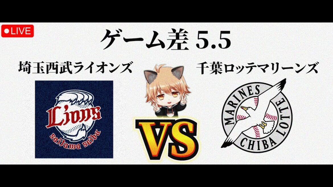 【油断ならぬ】 5/19（火）埼玉西武ライオンズ VS 千葉ロッテマリーンズ　観戦ライブ！