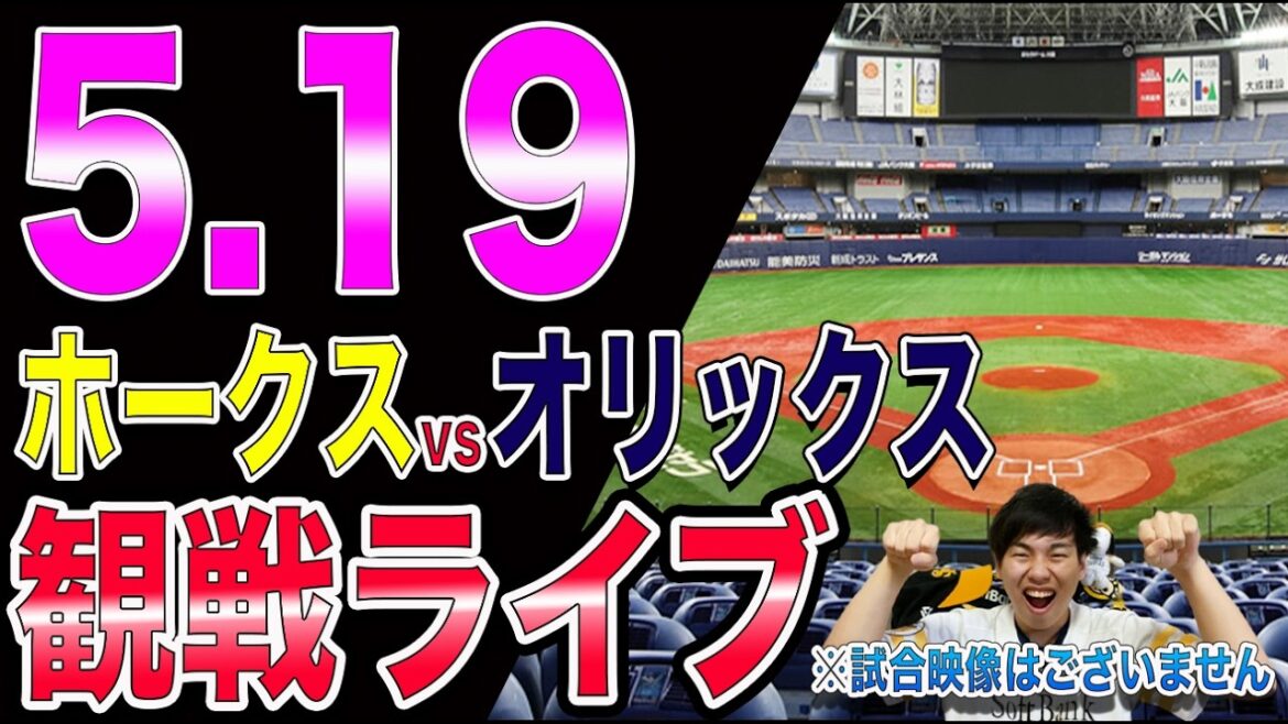 福岡ソフトバンクホークスvsオリックスバファローズの観戦ライブ!!※中継映像はございません 福岡ソフトバンクホークスvsオリックスバファローズの観戦ライブ!!※中継映像はございません