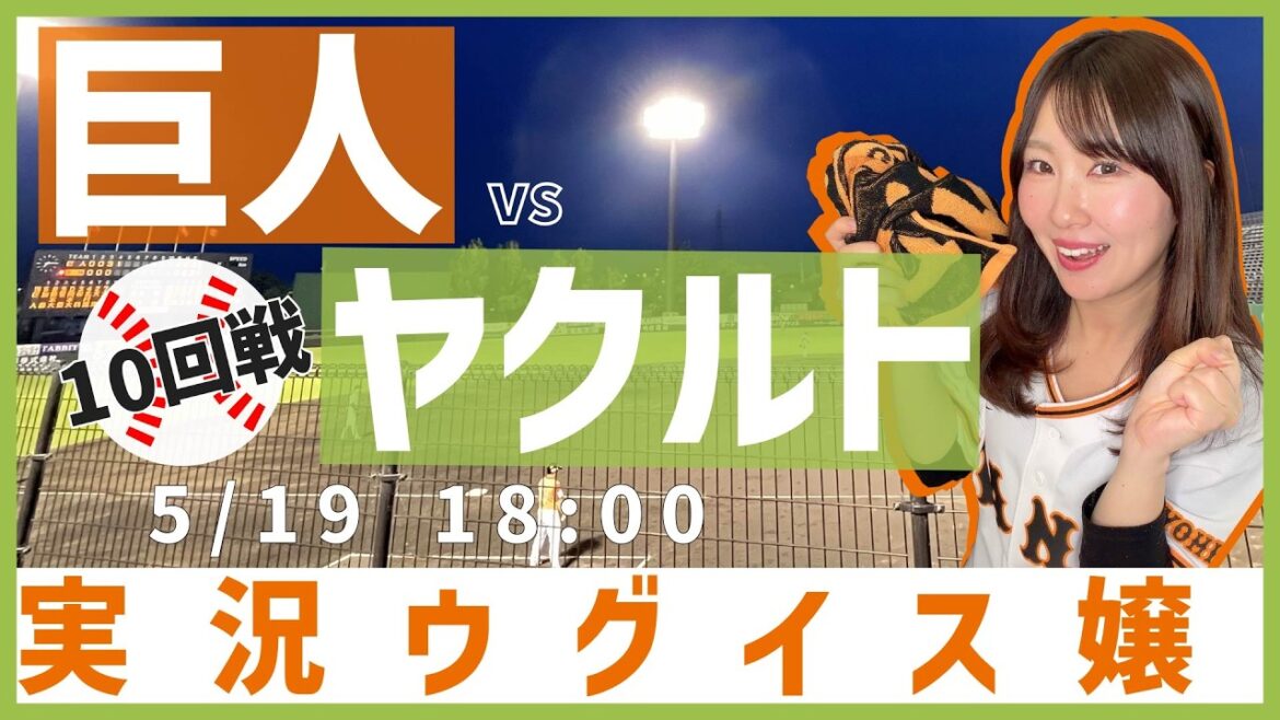 東京ヤクルトスワローズ vs 読売ジャイアンツ【実況ウグイス嬢】5/19 東京ヤクルトスワローズ vs 読売ジャイアンツ【実況ウグイス嬢】5/19