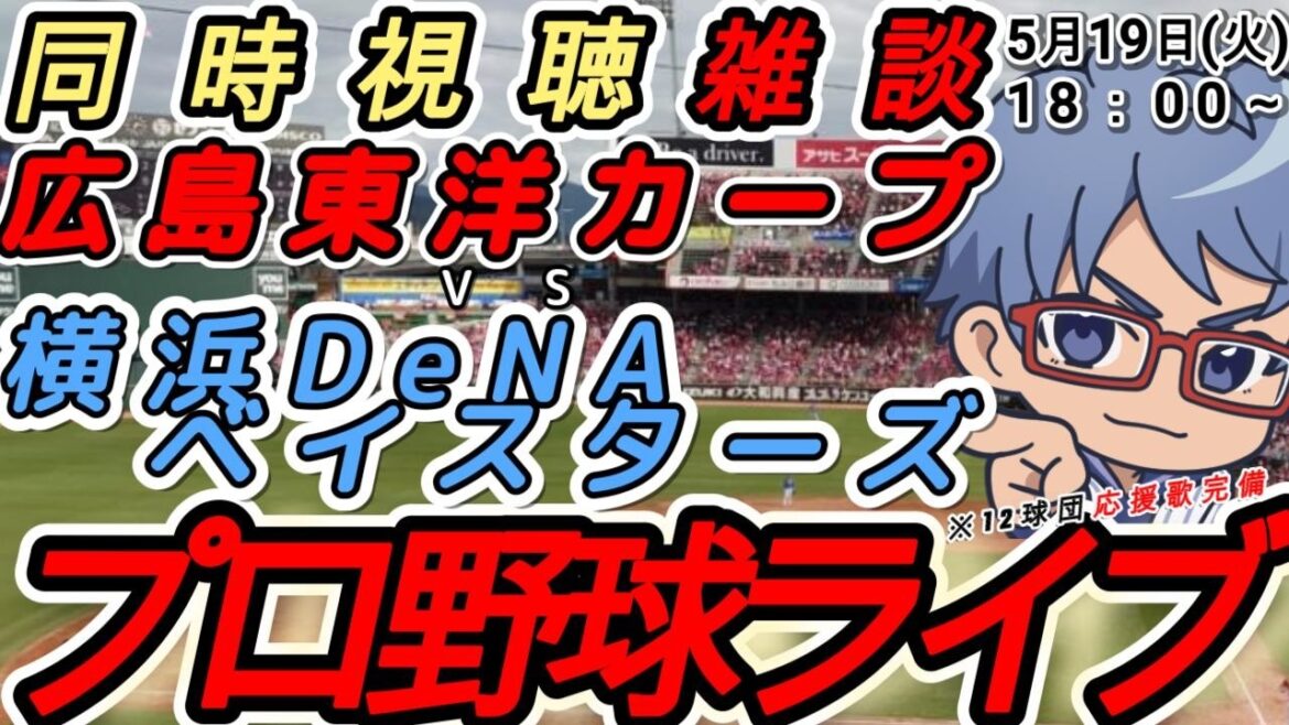 【#プロ野球ライブ 】5月19日(火) #横浜denaベイスターズ VS#広島東洋カープ 【#baystars #carp 】18:00~ 【#プロ野球ライブ 】5月19日(火) #横浜denaベイスターズ VS#広島東洋カープ 【#baystars #carp 】18:00~