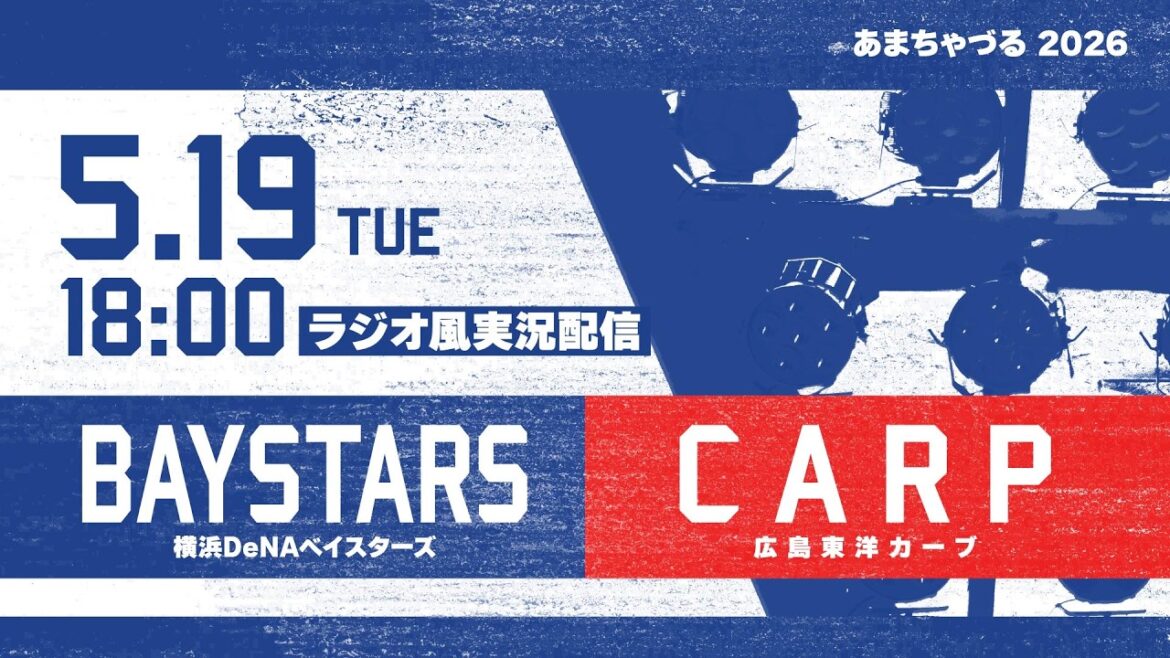 【5/19】横浜DeNA vs 広島【ラジオ風実況】 【5/19】横浜DeNA vs 広島【ラジオ風実況】