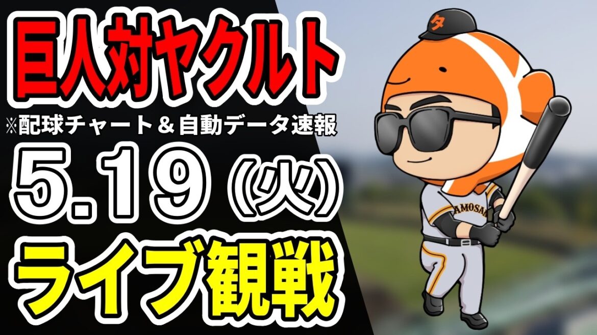 【巨人ライブ】5/19 巨人 対 ヤクルトスワローズをみんなで応援するライブ!読売ジャイアンツ戦を生配信中!! 【巨人ライブ】5/19 巨人 対 ヤクルトスワローズをみんなで応援するライブ!読売ジャイアンツ戦を生配信中!!