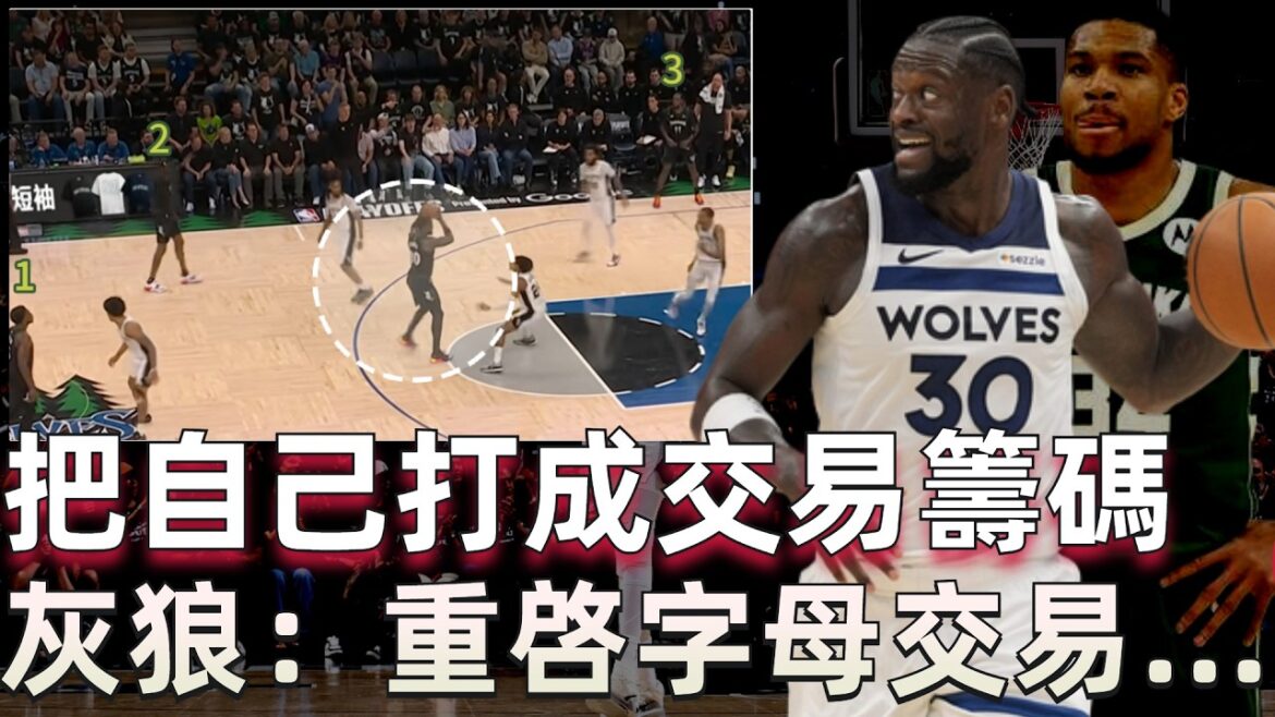 生死戰只拿3分的覈心？ 蘭德爾是如何把灰狼二當家位置打成交易籌碼的？唐斯換蘭德爾現在還敢說雙贏嗎？