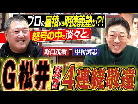 【誰が勝負するか!!】G松井の本塁打王を完全阻止した“無慈悲の4連続敬遠四球”で東京ドームは怒号の嵐&新聞休刊日の駅売りのキッカケ。野口茂樹さん&中村武志さん『中日おかげさまバッテリー篇』〈第10話〉 【誰が勝負するか!!】G松井の本塁打王を完全阻止した“無慈悲の4連続敬遠四球”で東京ドームは怒号の嵐&新聞休刊日の駅売りのキッカケ。野口茂樹さん&中村武志さん『中日おかげさまバッテリー篇』〈第10話〉