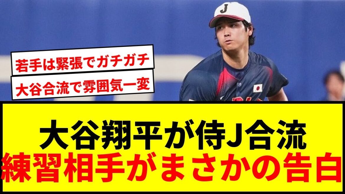 【速報】大谷翔平、侍Jに合流で雰囲気が一変！練習相手のブルペン捕手「緊張しました」