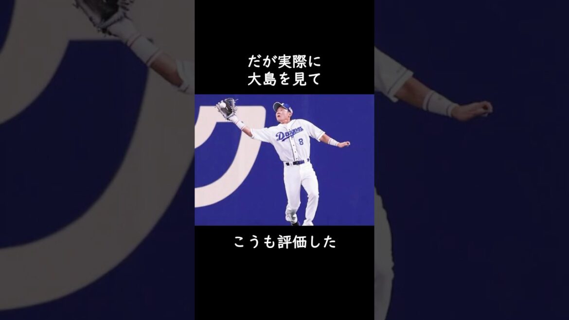 【大島洋平】落合博満に「大成しなくても問題ない」と言われ獲得されたが… #プロ野球 #中日ドラゴンズ #ドラフト #野本圭 #駒澤大学