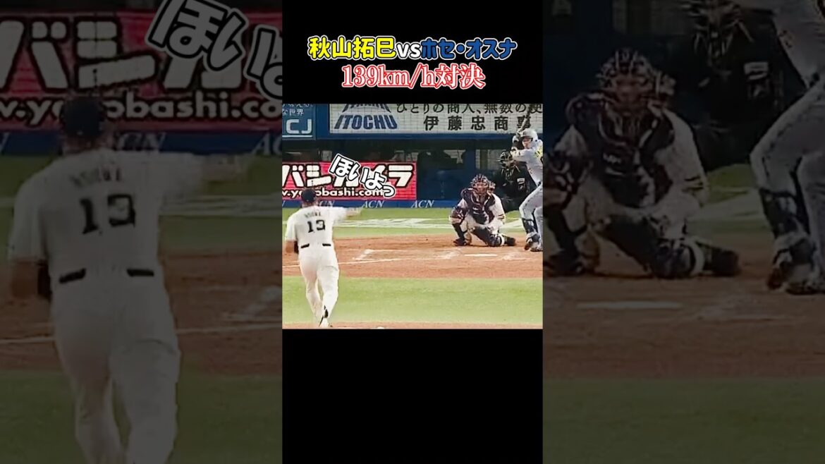 オスナと秋山、同じ139キロでも見え方が違うwww #阪神タイガース #東京ヤクルトスワローズ #オスナ #秋山拓巳 #shorts