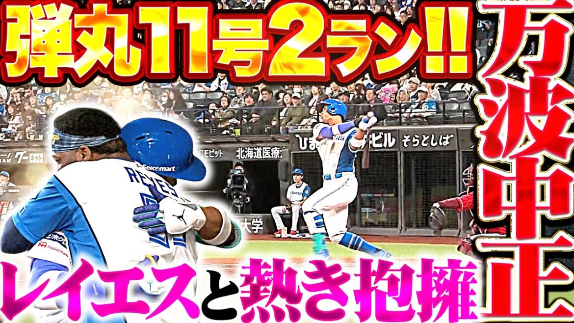 Pacific-League: 【179㌔弾丸弾ッ!!!】万波中正『レイエスと熱き抱擁…アッという間に左中間へ到達した今季11号2ラン!!』 【179㌔弾丸弾ッ!!!】万波中正『レイエスと熱き抱擁…アッという間に左中間へ到達した今季11号2ラン!!』