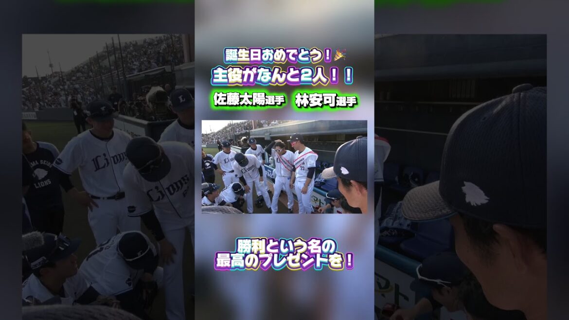 【誕生日おめでとうございます！】佐藤太陽選手、林安可選手のバースデー声出し！