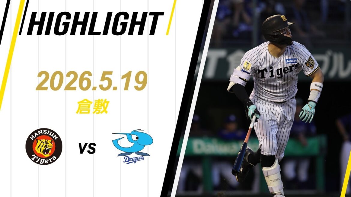 Hanshin-Tigers: 【ハイライト】2026/5/19(火) 阪神vs中日(倉敷) 【ハイライト】2026/5/19(火) 阪神vs中日(倉敷)