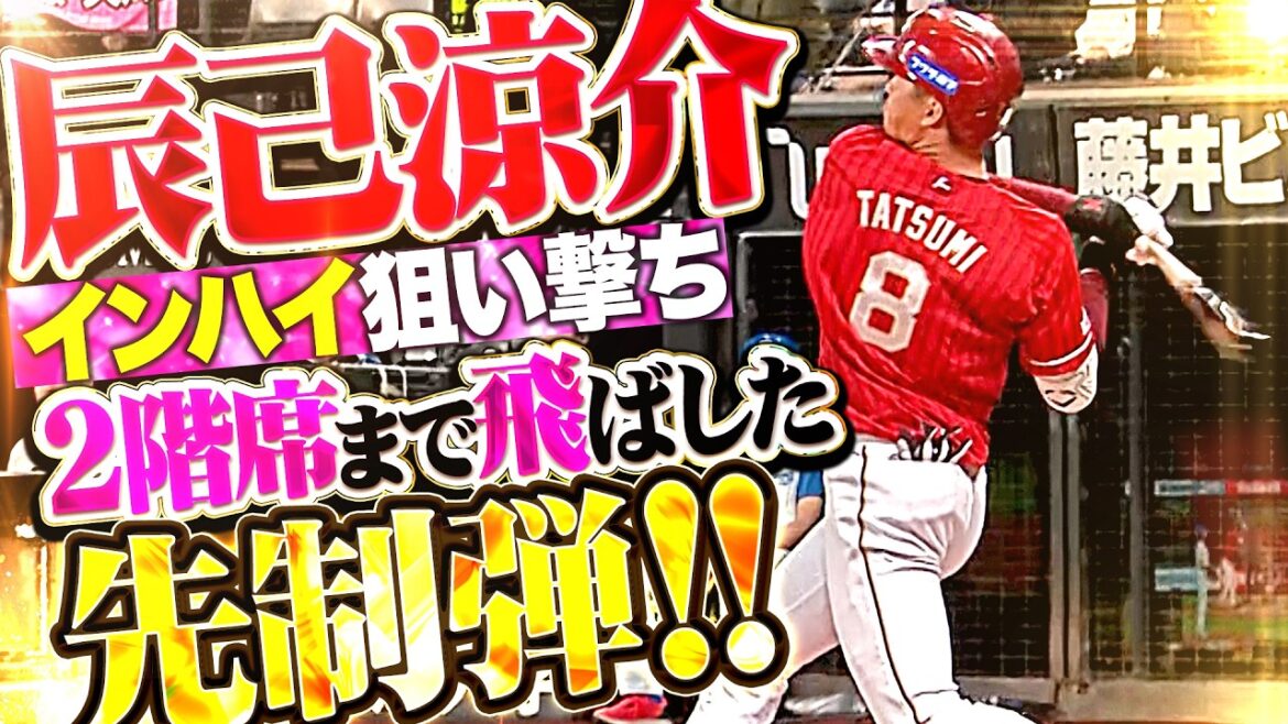 【インハイ狙い撃ち】辰己涼介『完璧スイングで弾き返して2階席まで飛ばした!! 特大の今季4号HRで先制!!』 【インハイ狙い撃ち】辰己涼介『完璧スイングで弾き返して2階席まで飛ばした!! 特大の今季4号HRで先制!!』