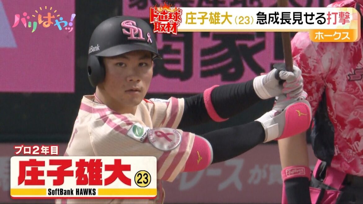 【プロ２年目】庄司雄大 選手 急成長を見せるバッティングの秘訣とは？｜ ド直球取材（2026/5/19）