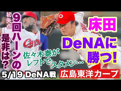 【広島東洋カープ】5/19 DeNA戦 床田がDeNA戦今季初勝利! 新守護神にハーンが! 佐々木泰は昇格即スタメンも・・・ 【佐々木泰】【テイラー・ハーン】【床田寛樹】【新井貴浩】【カープ】 【広島東洋カープ】5/19 DeNA戦 床田がDeNA戦今季初勝利! 新守護神にハーンが! 佐々木泰は昇格即スタメンも・・・ 【佐々木泰】【テイラー・ハーン】【床田寛樹】【新井貴浩】【カープ】