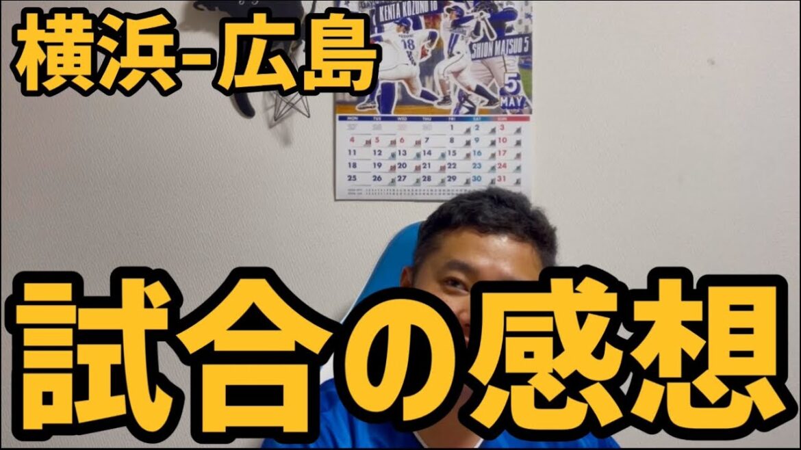 5月19日横浜-広島　試合の感想