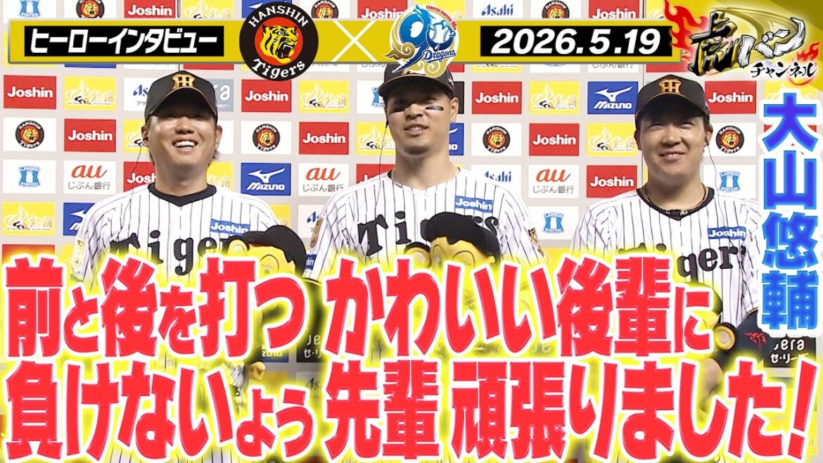 【5月19日 今日のヒーローインタビュー】12号2ランの佐藤選手＆タイムリーの大山選手＆3勝目の西勇輝投手！阪神タイガース密着！応援番組「虎バン」ABCテレビ公式チャンネル
