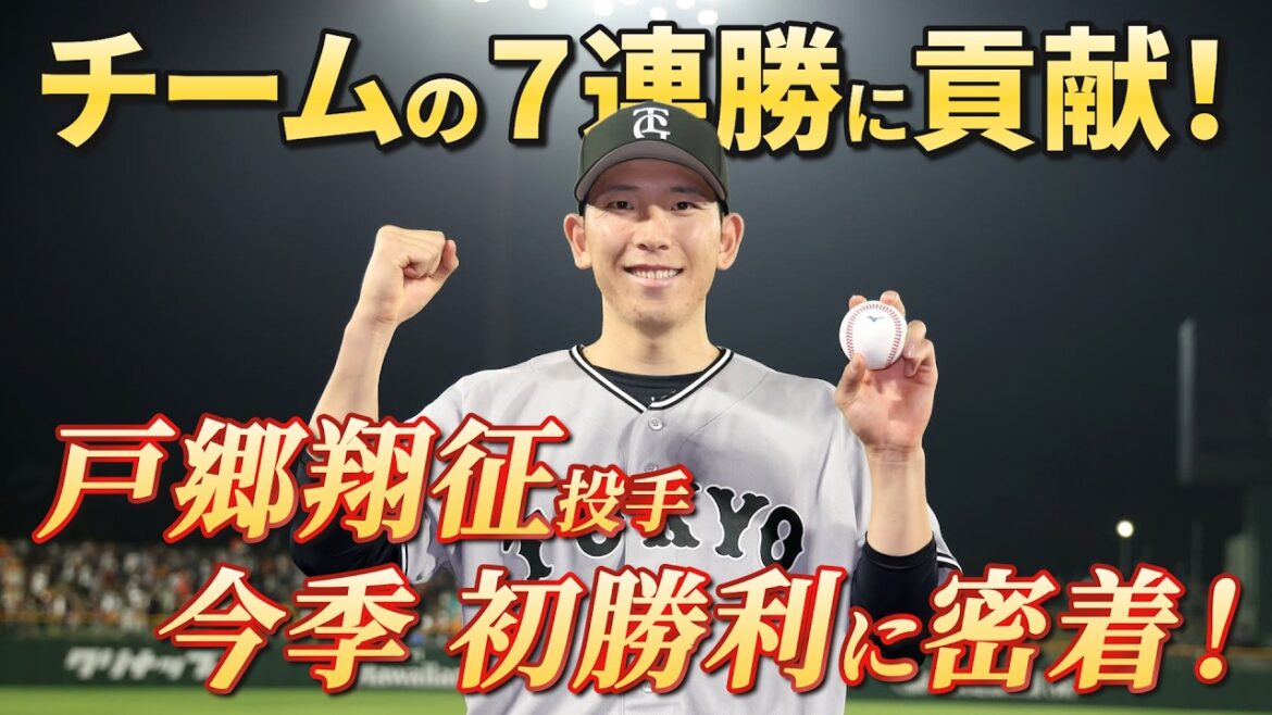 みんなが待ってた!戸郷翔征投手の今季初勝利に球団カメラが密着! みんなが待ってた!戸郷翔征投手の今季初勝利に球団カメラが密着!