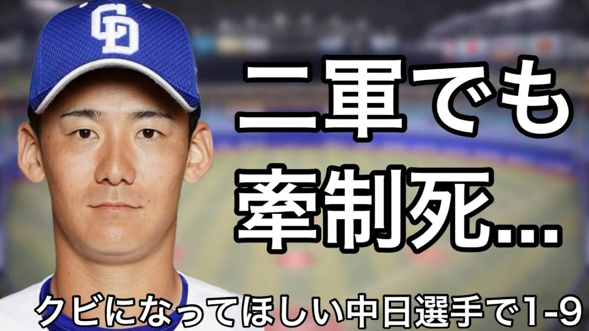 今年限りでクビになってほしい中日ドラゴンズの選手で1-9