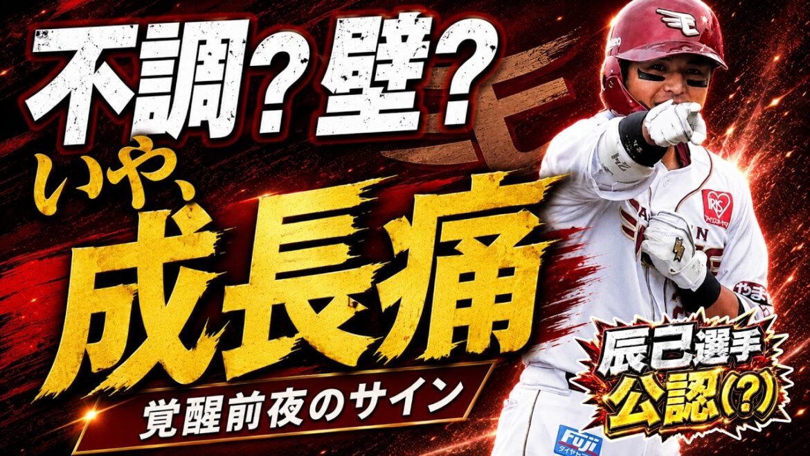 【楽天優勝】辰己選手公認ch!? 黒川史陽は不調なのか?データで見えた“成長痛”と覚醒前夜 【楽天優勝】辰己選手公認ch!? 黒川史陽は不調なのか?データで見えた“成長痛”と覚醒前夜