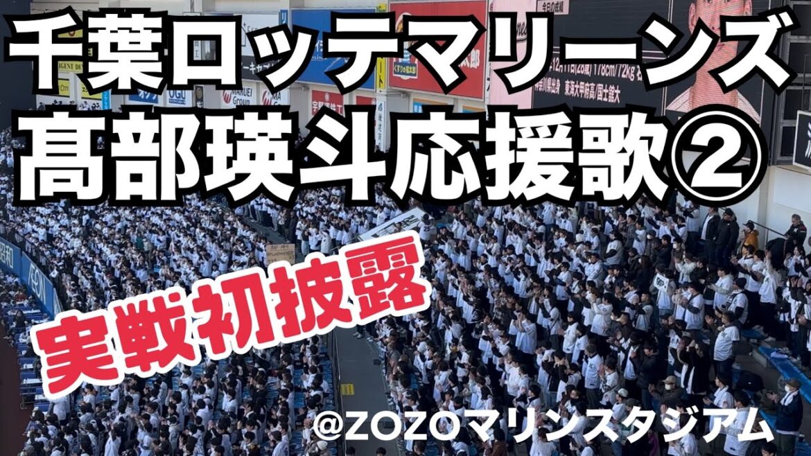 千葉ロッテマリーンズ 髙部瑛斗応援歌② 実戦初披露