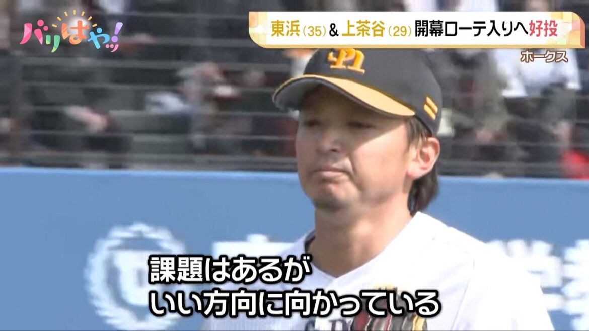 【ホークス情報】ベテラン東浜巨 開幕ローテ入りへ好投でアピール(2026/3/11) 【ホークス情報】ベテラン東浜巨 開幕ローテ入りへ好投でアピール(2026/3/11)