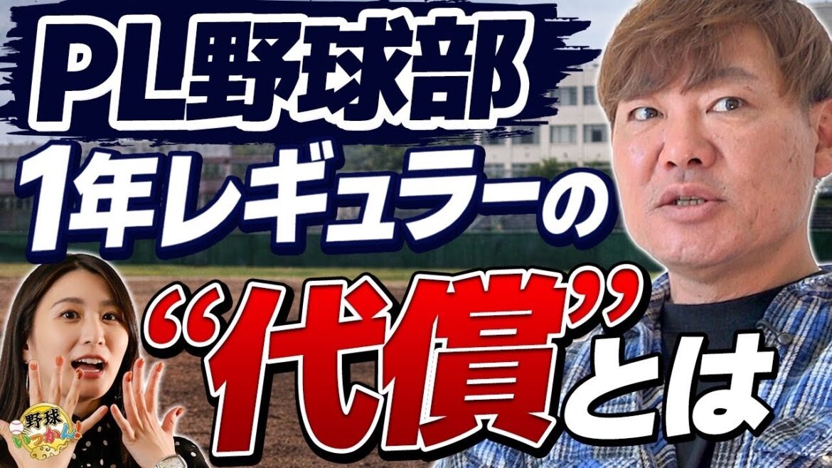 【PL学園】1年レギュラー福留孝介の衝撃！稼頭央さんがエース、サブローさんはベンチ外。キャプテンが与えた“超特権”