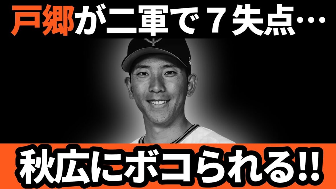 巨人、戸郷が二軍で7失点KO!!秋広にボコボコにされる…