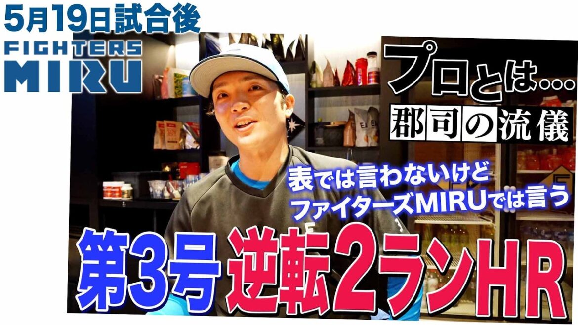 【ファイターズMIRU】5/19試合後の郡司インタビュー