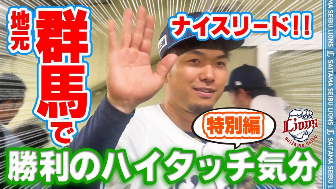 【群馬開催 特別版！】ライオンズの選手と勝利のハイタッチ気分！【2026/5/19 L3-2M】