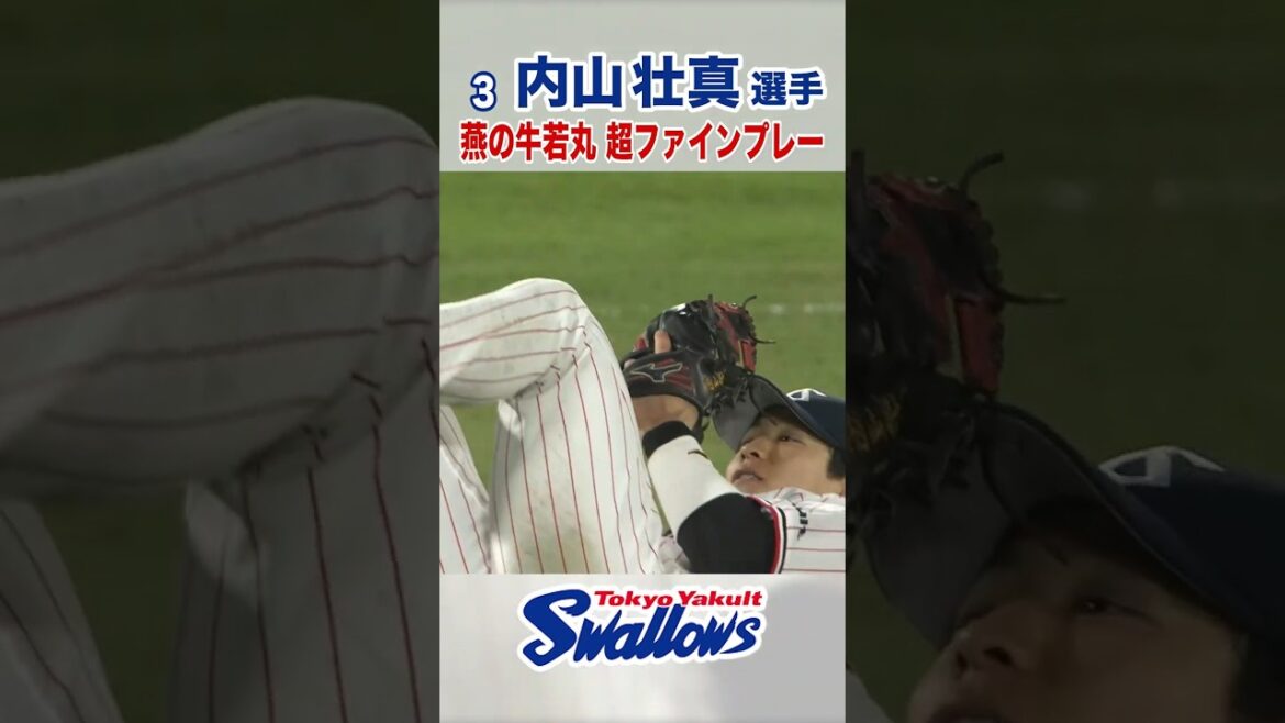 内山壮真選手  燕の牛若丸 超ファインプレー #swallows #shorts