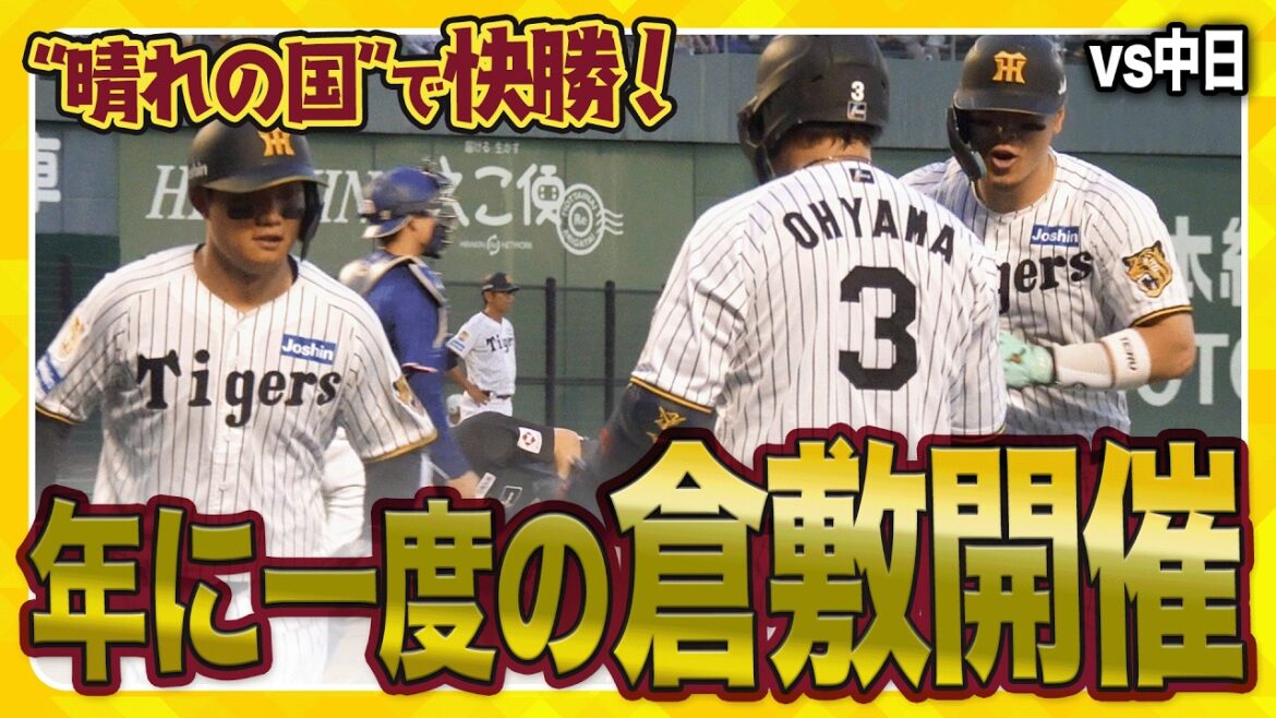 【倉敷開催】年に一度 倉敷での一戦！ #佐藤輝明 選手12号2ランHRを含む3打数3安打の大活躍などで大きな勝利をあげました！地元岡山出身 #岡城快生 選手は少し緊張気味…！？