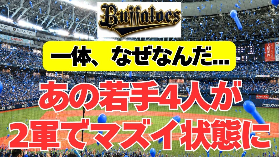 【オリックス】期待の若手4人が2軍でマズイ状況に・・・