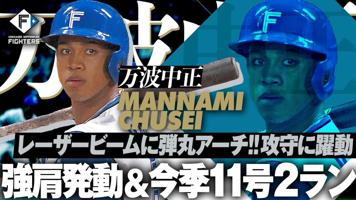 【唖然からの唖然…】万波中正『超ド級のスーパー返球＆確信豪快弾!!』