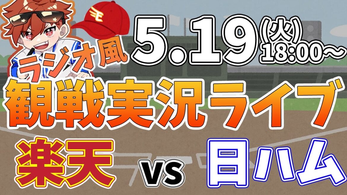 楽天イーグルス VS 北海道日本ハムファイターズ 5/19【ラジオ実況風同時観戦視聴配信ライブ】 楽天イーグルス VS 北海道日本ハムファイターズ 5/19【ラジオ実況風同時観戦視聴配信ライブ】