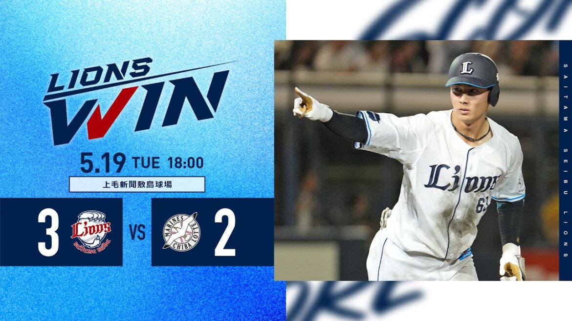 【本塁打で逆転勝利！】埼玉西武ライオンズVS千葉ロッテマリーンズ戦ハイライト【2026/5/19】