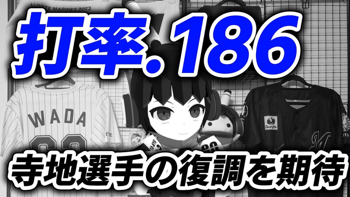 ロッテ連勝ストップ。首位西武に一歩及ばず惜敗。寺地選手の打率が.186と危険水域に…… ロッテ連勝ストップ。首位西武に一歩及ばず惜敗。寺地選手の打率が.186と危険水域に……