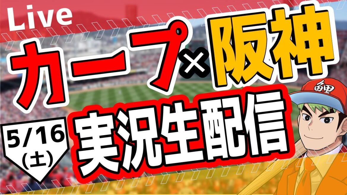【広島東洋カープ ライブ】広島東洋カープ対阪神タイガース戦を観る! #プロ野球 #カープ 【広島東洋カープ ライブ】広島東洋カープ対阪神タイガース戦を観る! #プロ野球 #カープ