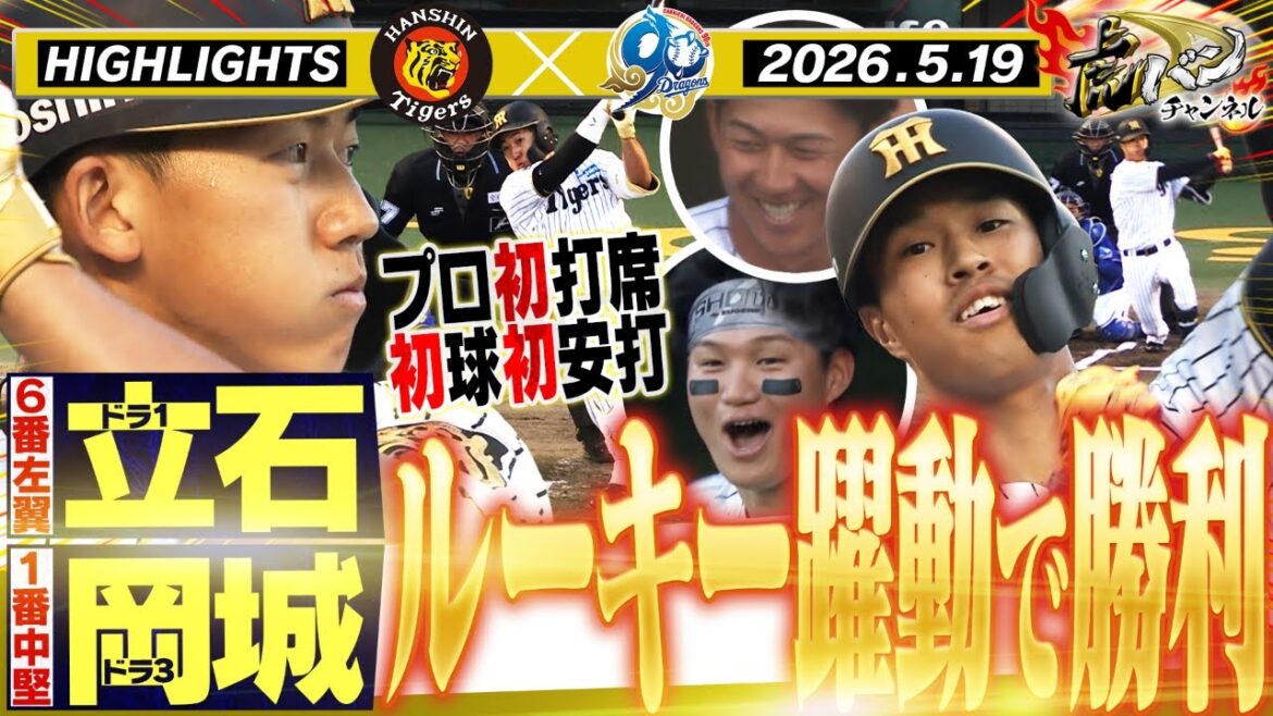 【5月19日 阪神-中日 ハイライト】立石が即スタメンで初ヒット!岡城が2ベース!テルは12号含む猛打賞!ドラ1大活躍でうれしい勝利!阪神タイガース密着!応援番組「虎バン」ABCテレビ公式チャンネル 【5月19日 阪神-中日 ハイライト】立石が即スタメンで初ヒット!岡城が2ベース!テルは12号含む猛打賞!ドラ1大活躍でうれしい勝利!阪神タイガース密着!応援番組「虎バン」ABCテレビ公式チャンネル