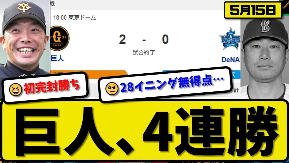 【3位vs4位】読売ジャイアンツが横浜ベイスターズに2-0で勝利…5月15日4連勝…先発井上8回無失点…キャベッジが活躍【最新・なんJ・2ch】プロ野球