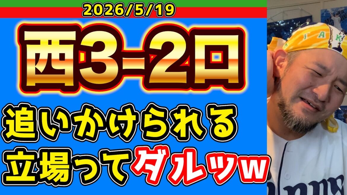 【西武ライオンズ】また連勝始まっちゃったwww(西3-2ロ)【2026/05/19】 【西武ライオンズ】また連勝始まっちゃったwww(西3-2ロ)【2026/05/19】