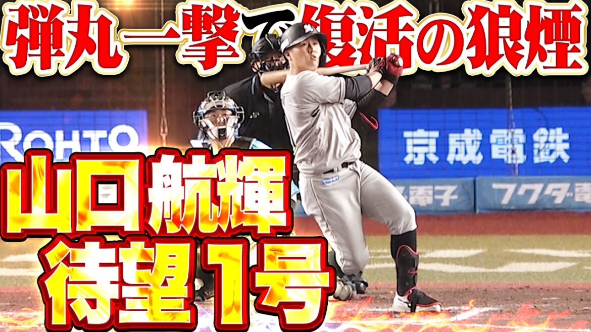【復活の豪快スイング】山口航輝『弾丸ライナーで左翼席に打ち込んだ!! 待望の今季1号2ランで反撃!!』 【復活の豪快スイング】山口航輝『弾丸ライナーで左翼席に打ち込んだ!! 待望の今季1号2ランで反撃!!』