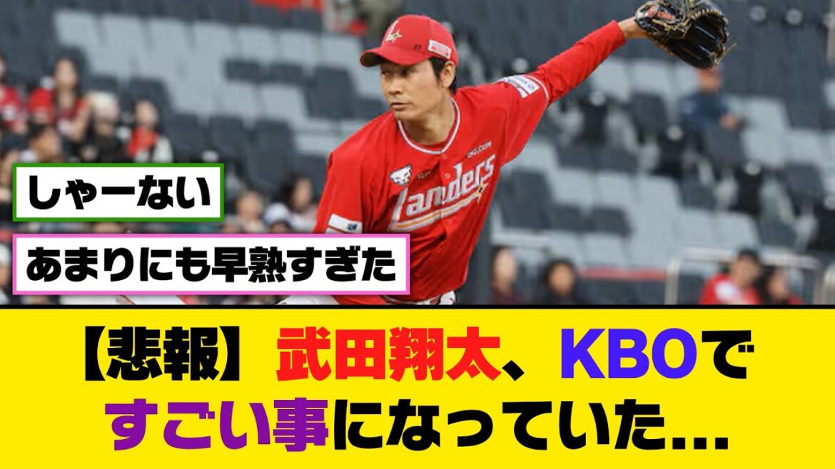 【悲報】武田翔太、KBOですごい事になっていた...【5ch/2ch】【なんj/なんg】【反応集】