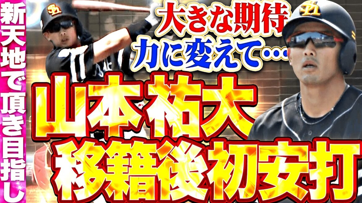 【新天地で頂き目指し】山本祐大『大きな期待も力に変えて…移籍後初安打含む2安打の活躍!!』 【新天地で頂き目指し】山本祐大『大きな期待も力に変えて…移籍後初安打含む2安打の活躍!!』